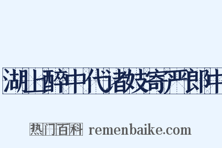 湖上醉中代诸妓寄严郎中是什么意思的图片